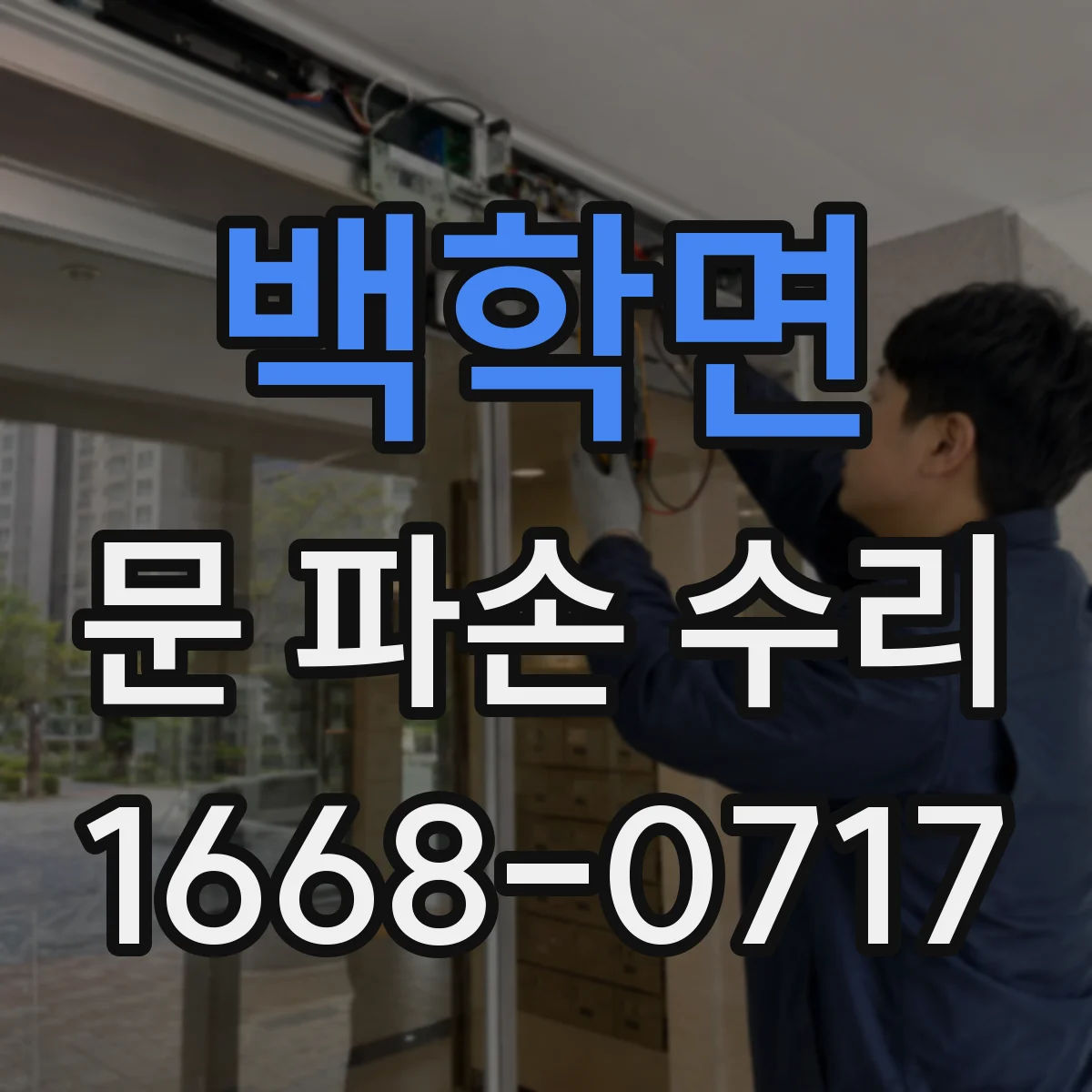 백학면 문 파손 수리