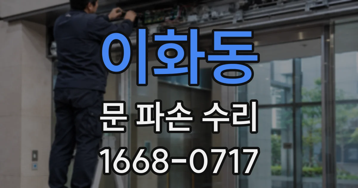 이화동 문 파손 수리