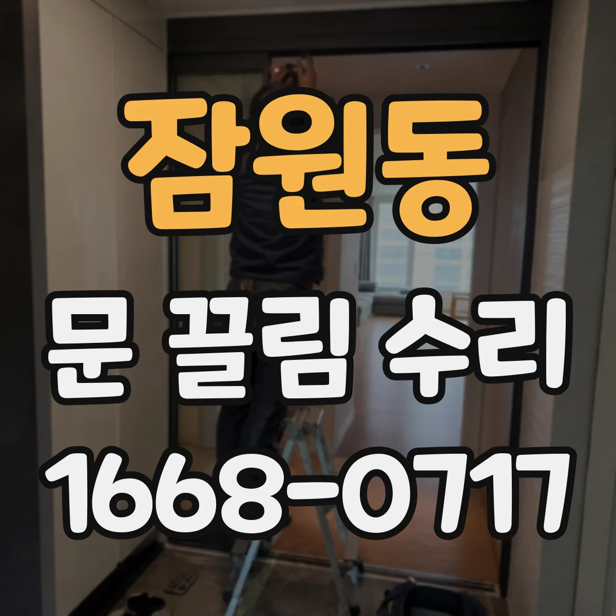 잠원동 문 끌림 수리