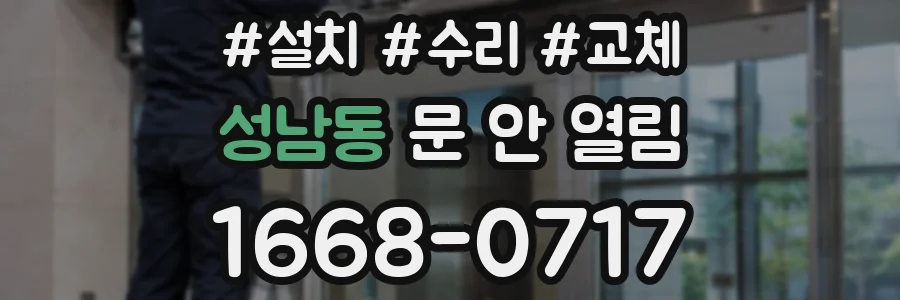성남동 문 안 열림