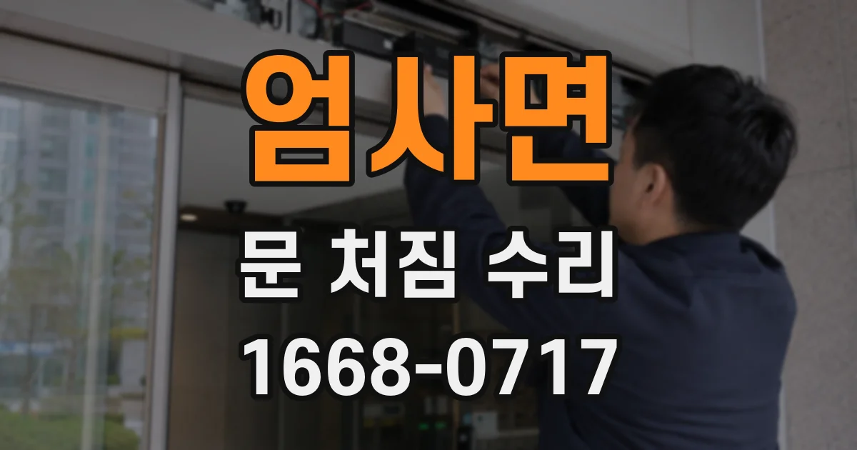 엄사면 문 처짐 수리