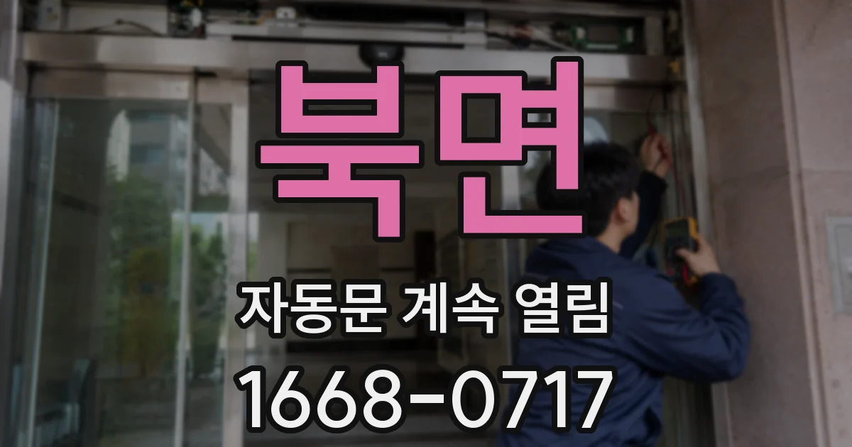 북면 자동문 계속 열림