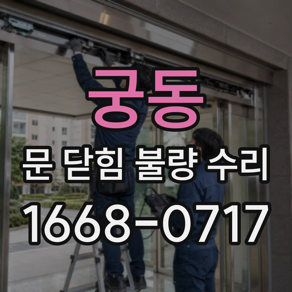 궁동 문 닫힘 불량 수리