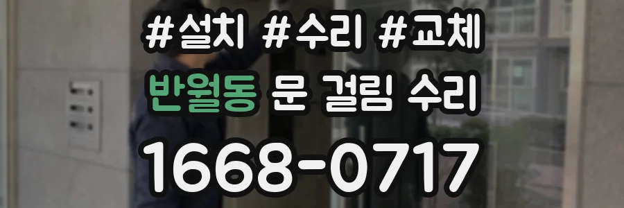 반월동 문 걸림 수리
