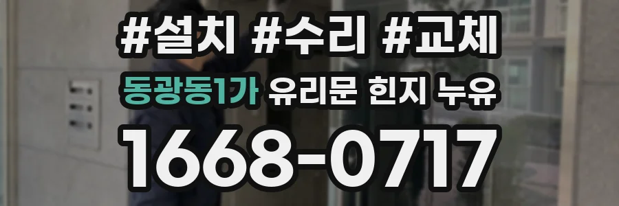 동광동1가 유리문 힌지 누유