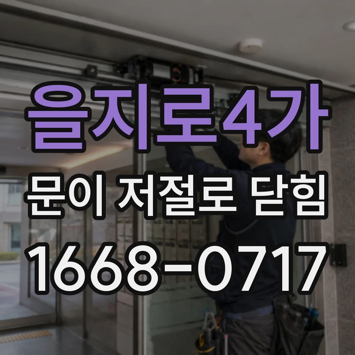 을지로4가 문이 저절로 닫힘