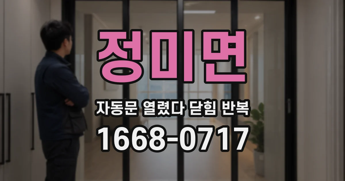 정미면 자동문 열렸다 닫힘 반복 현상은 문이 열리자마자 다시 닫히거나, 한 번 멈춘 뒤 재가동되며 반복되는 경우가 많습니다.