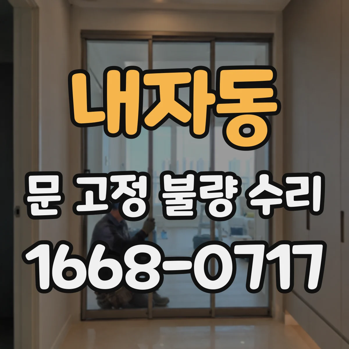 내자동 문 고정 불량 수리 보강판 적용 전 기존 부품 마모 점검