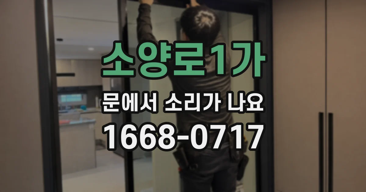 소양로1가 문에서 소리가 나요