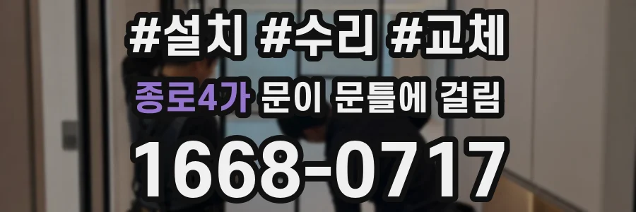 종로4가 문이 문틀에 걸림