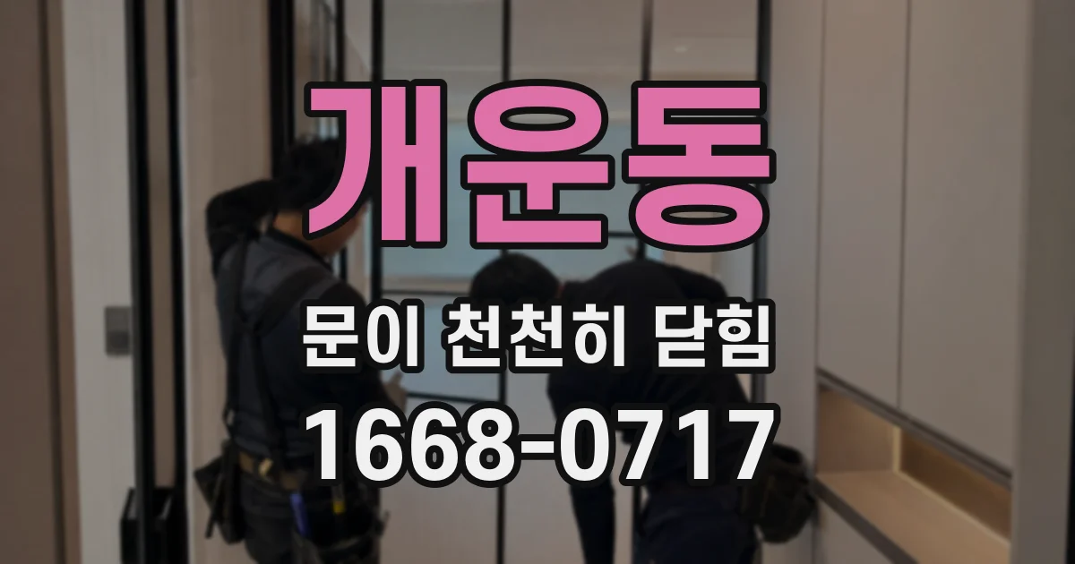 개운동 문이 천천히 닫힘