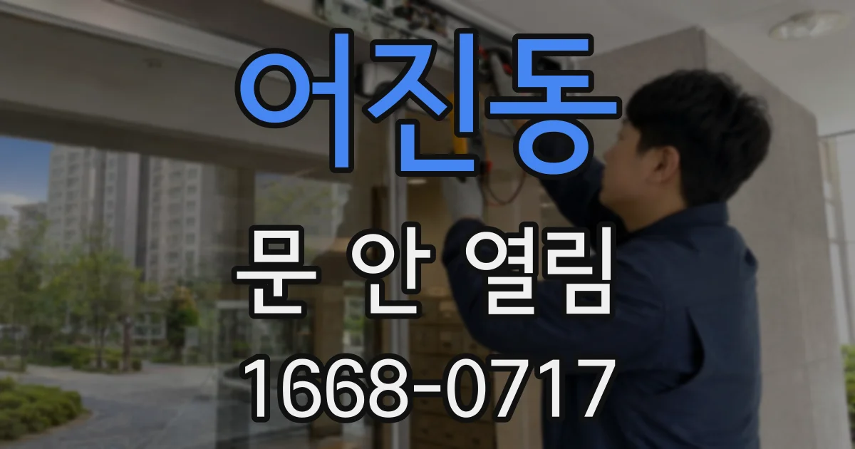 어진동 문 안 열림