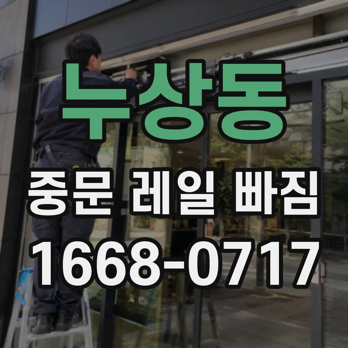 누상동 중문 레일 빠짐