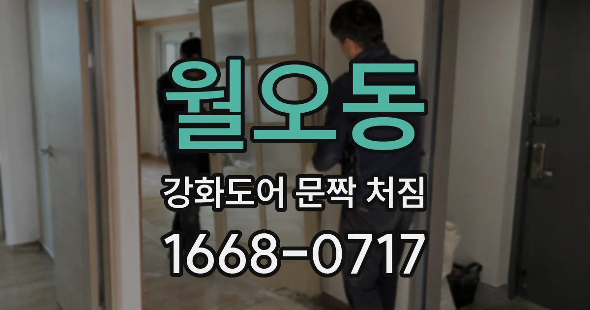월오동 강화도어 문짝 처짐