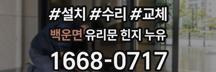 백운면 유리문 힌지 누유