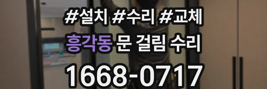흥각동 문 걸림 수리