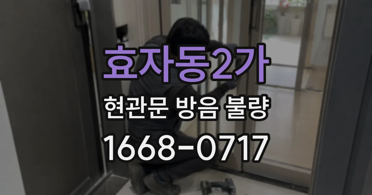 효자동2가 현관문 방음 불량