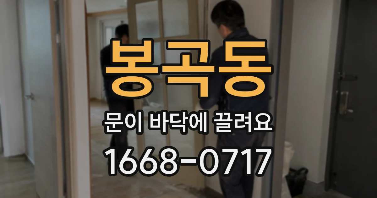 봉곡동 문이 바닥에 끌려요