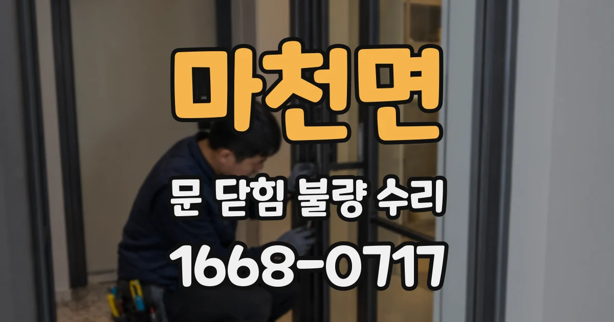 마천면 문 닫힘 불량 수리