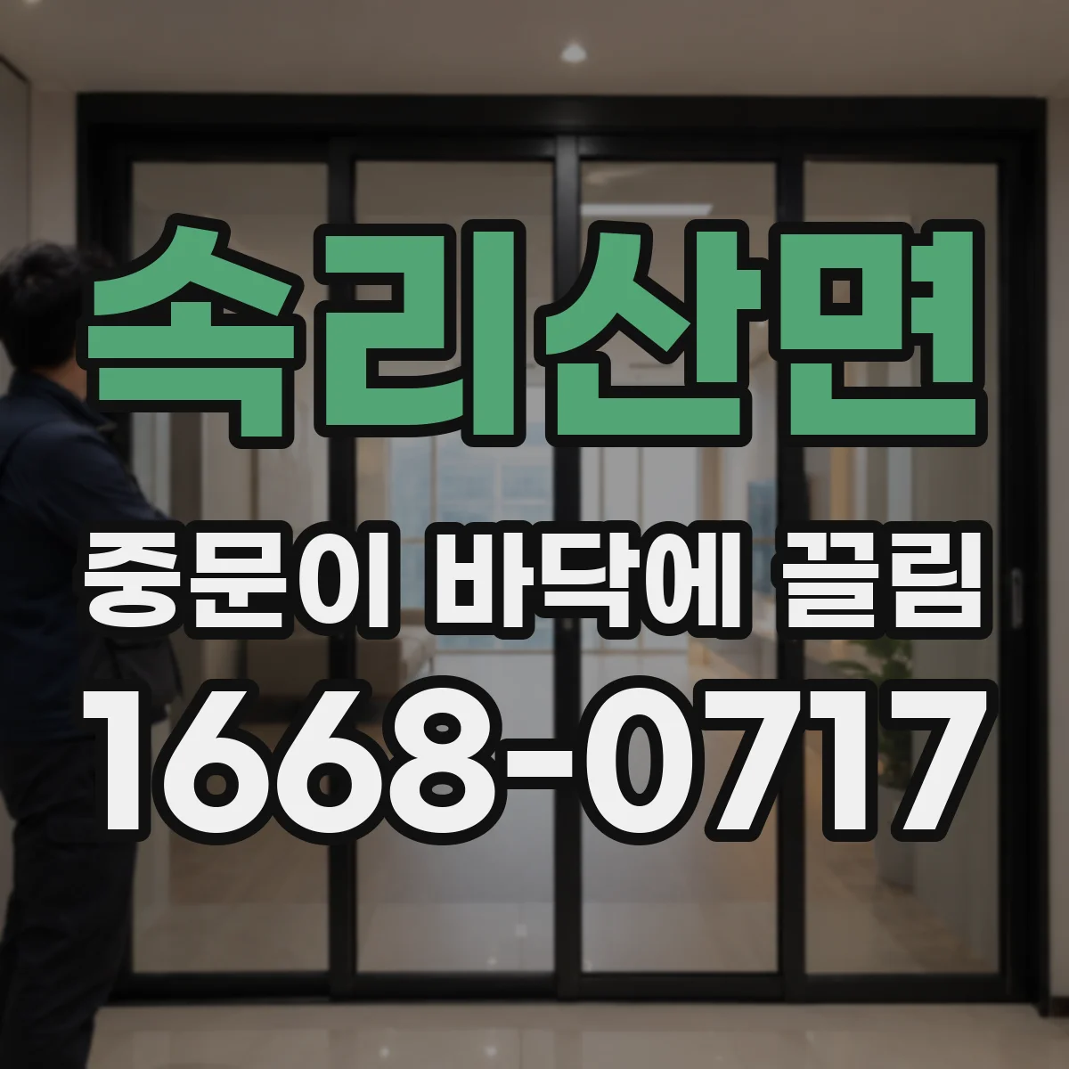 속리산면 중문이 바닥에 끌림