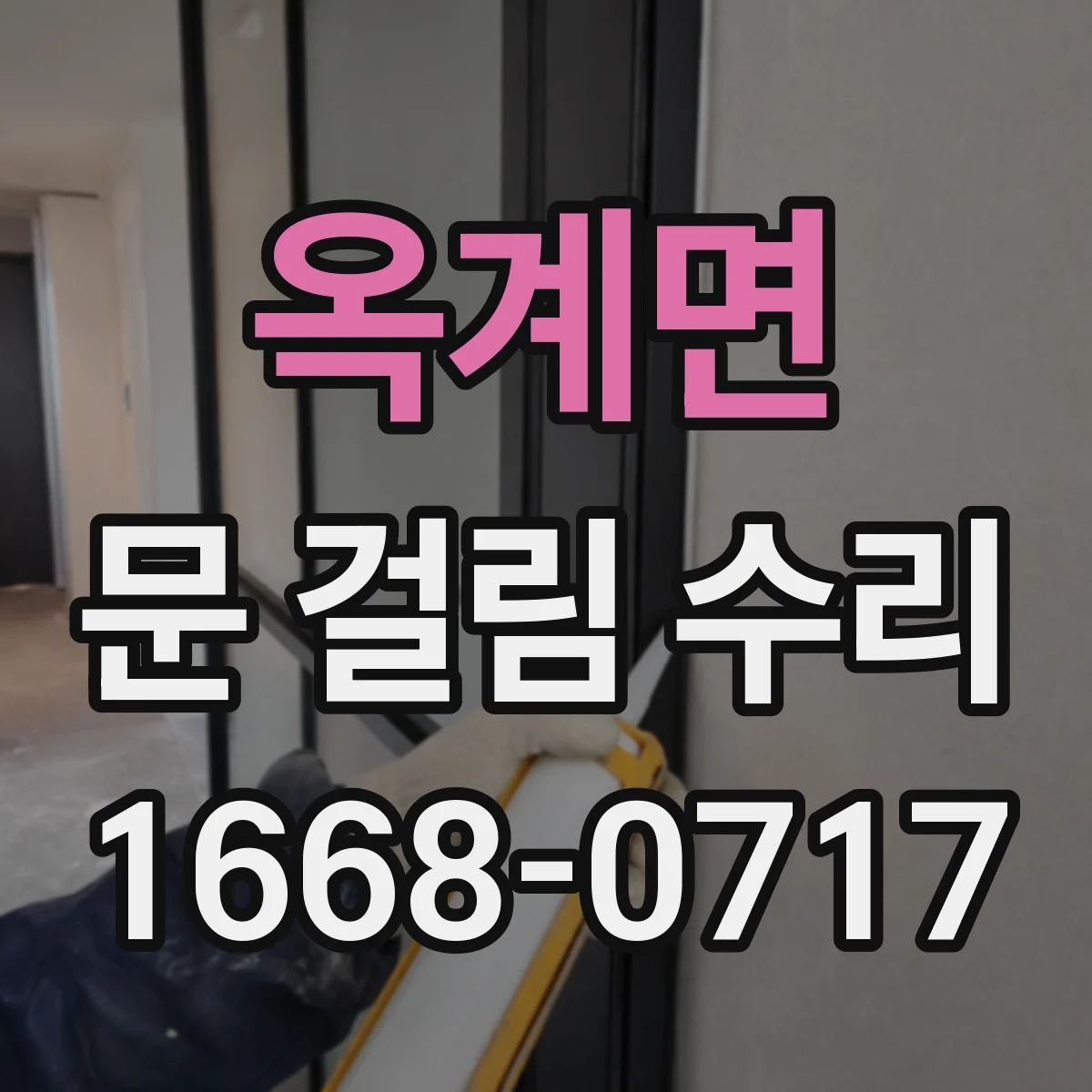 옥계면 문 걸림 수리