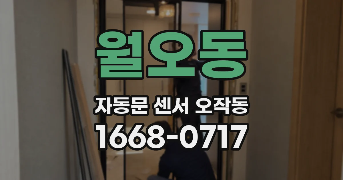 월오동 자동문 센서 오작동