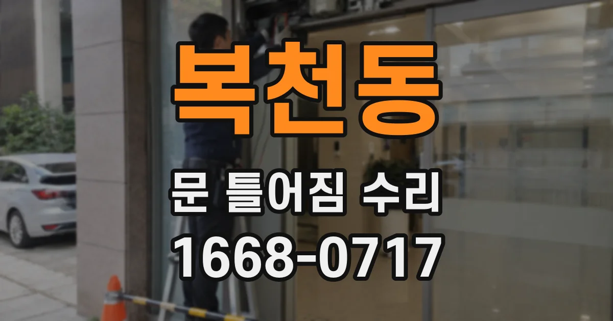 복천동 문 틀어짐 수리
