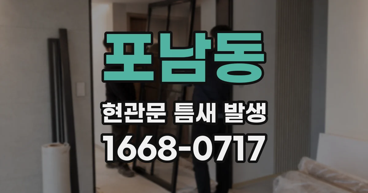 포남동 현관문 틈새 발생