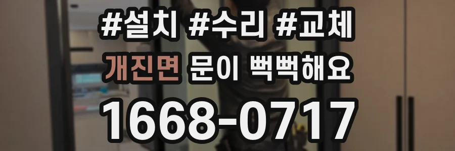 개진면 문이 뻑뻑해요