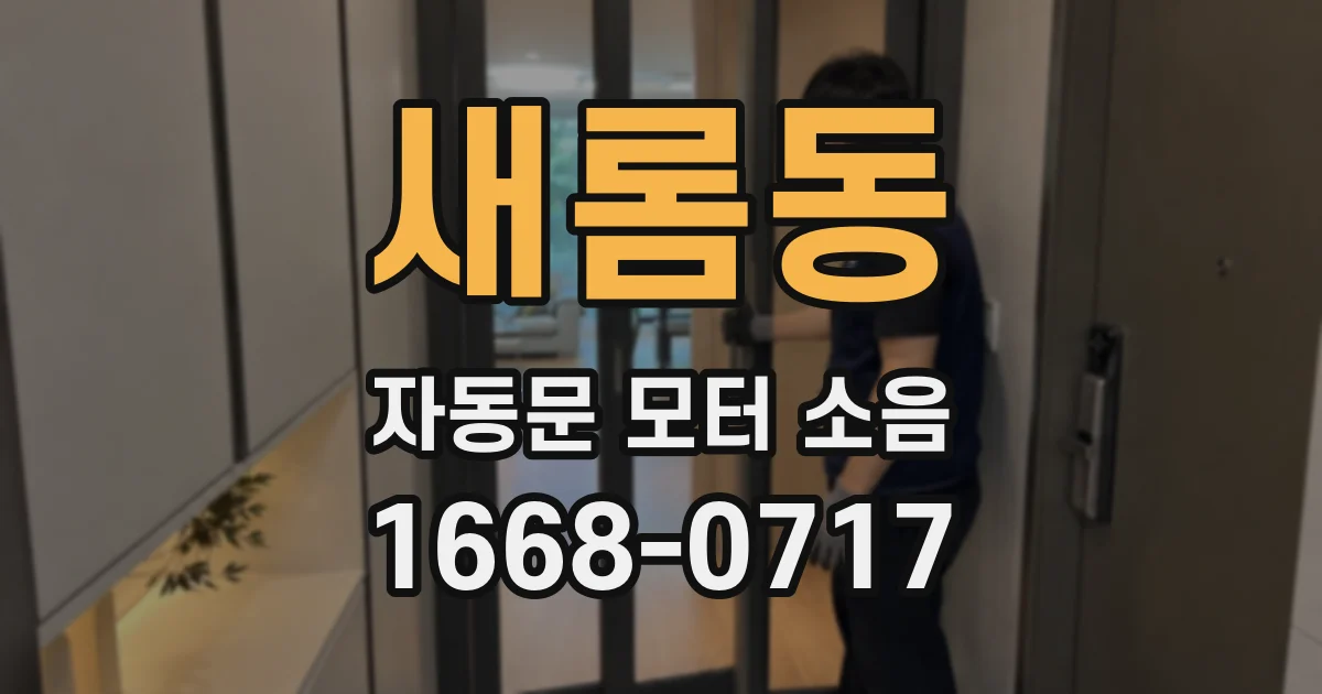 새롬동 자동문 모터 소음