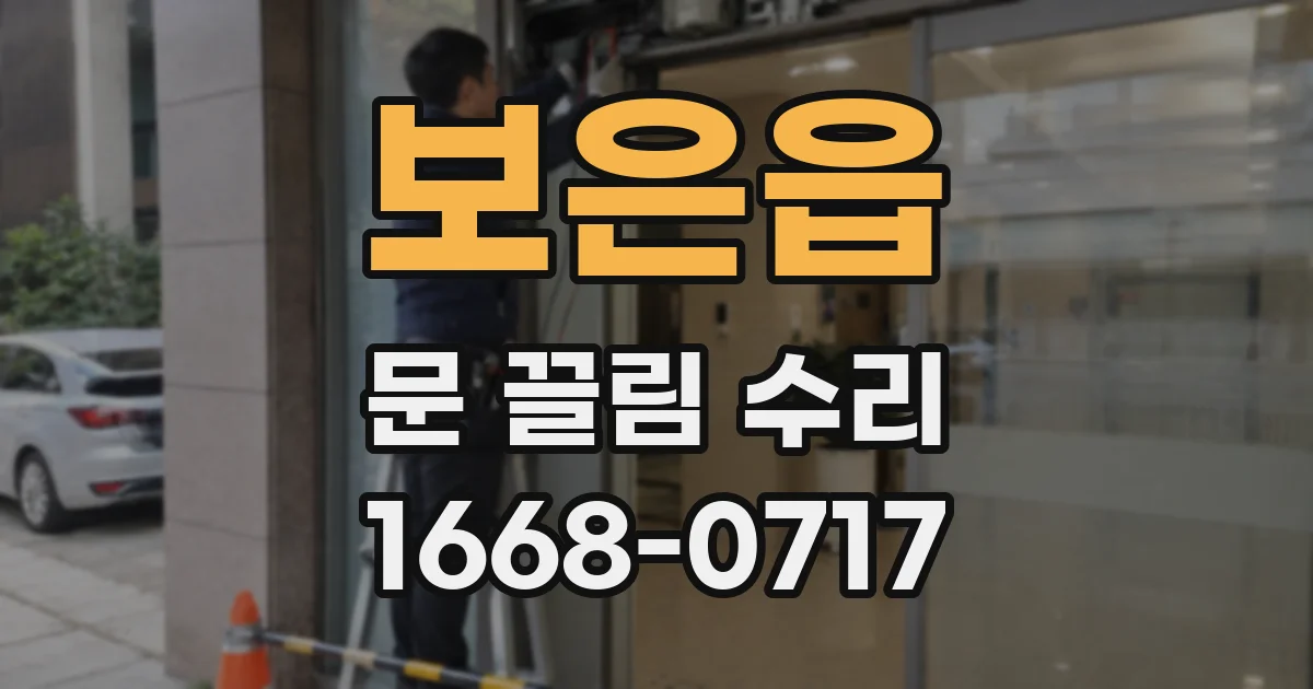 보은읍 문 끌림 수리
