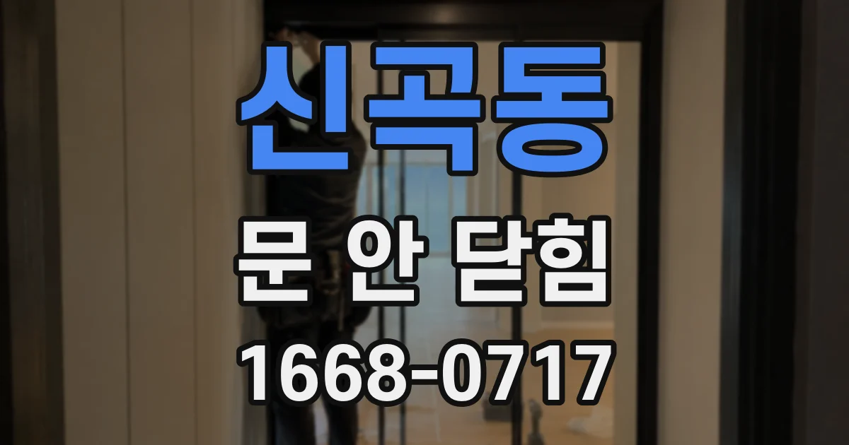 신곡동 문 안 닫힘