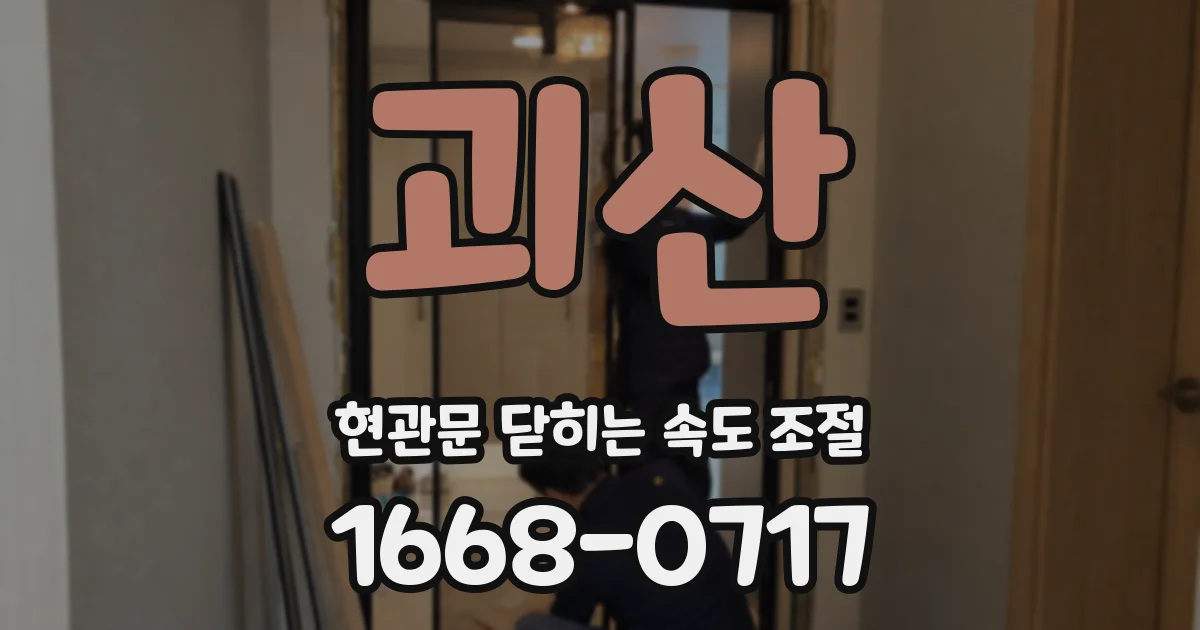 괴산 현관문 닫히는 속도 조절