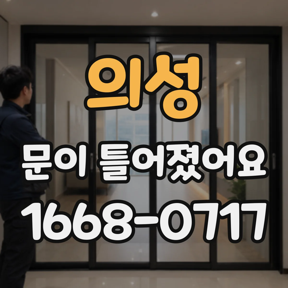 의성 문이 틀어졌어요