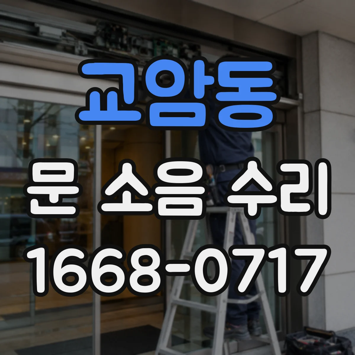 교암동 문 소음 수리