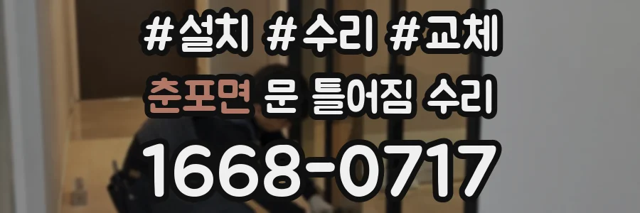 춘포면 문 틀어짐 수리
