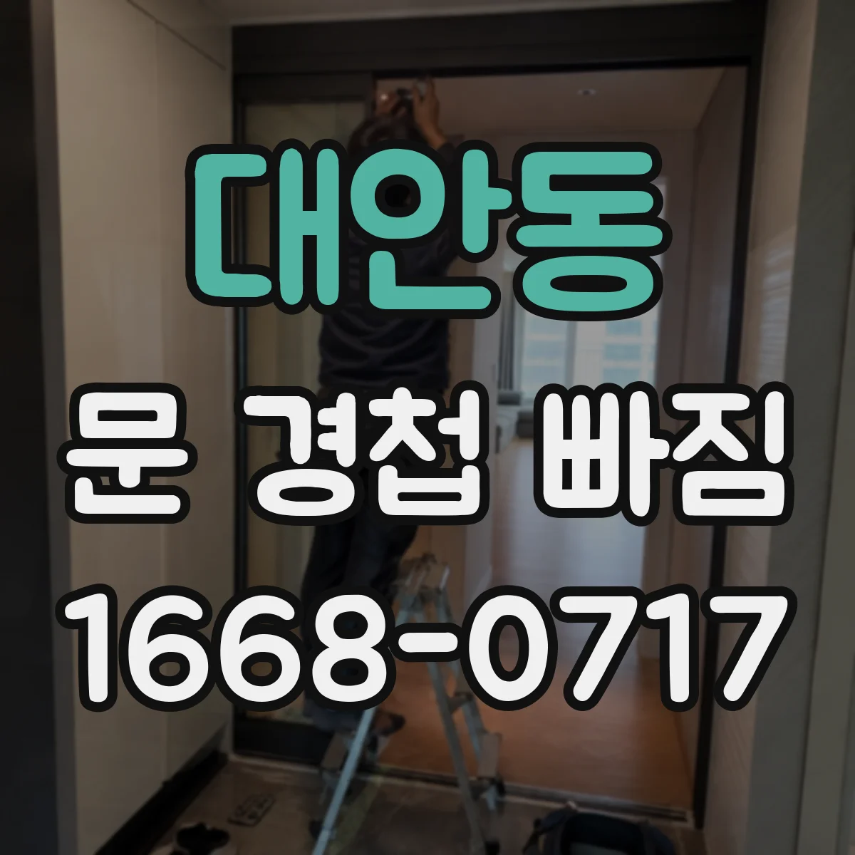 대안동 문 경첩 빠짐