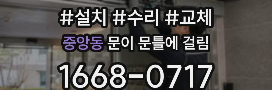 중앙동 문이 문틀에 걸림