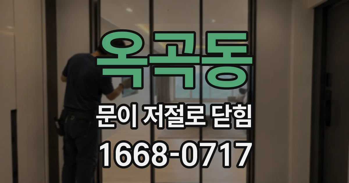 옥곡동 문이 저절로 닫힘