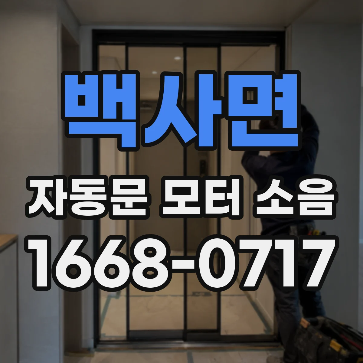 백사면 자동문 모터 소음