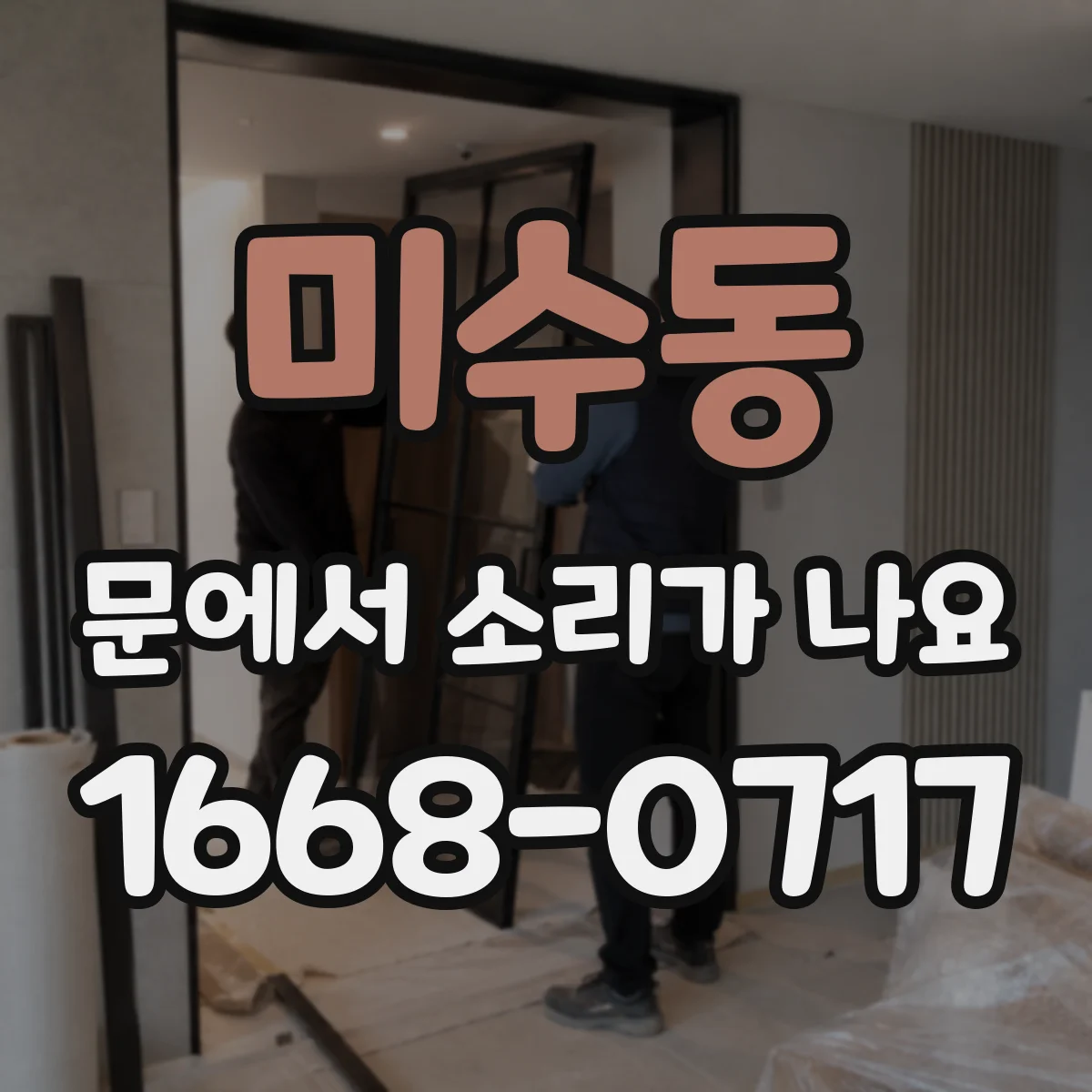 미수동 문에서 소리가 나요