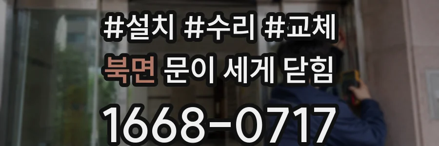 북면 문이 세게 닫힘