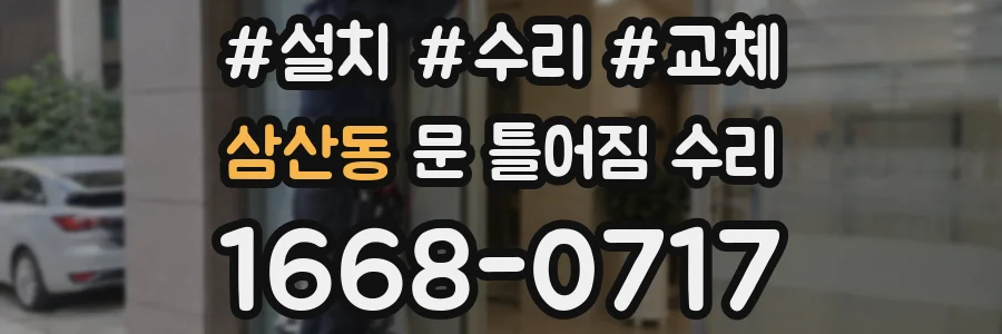 삼산동 문 틀어짐 수리