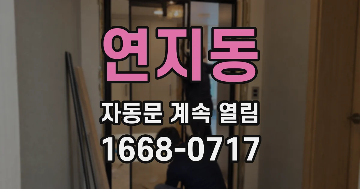 연지동 자동문 계속 열림