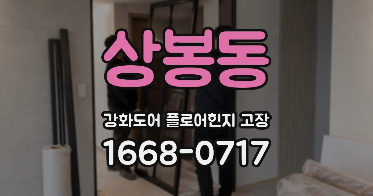 상봉동 강화도어 플로어힌지 고장