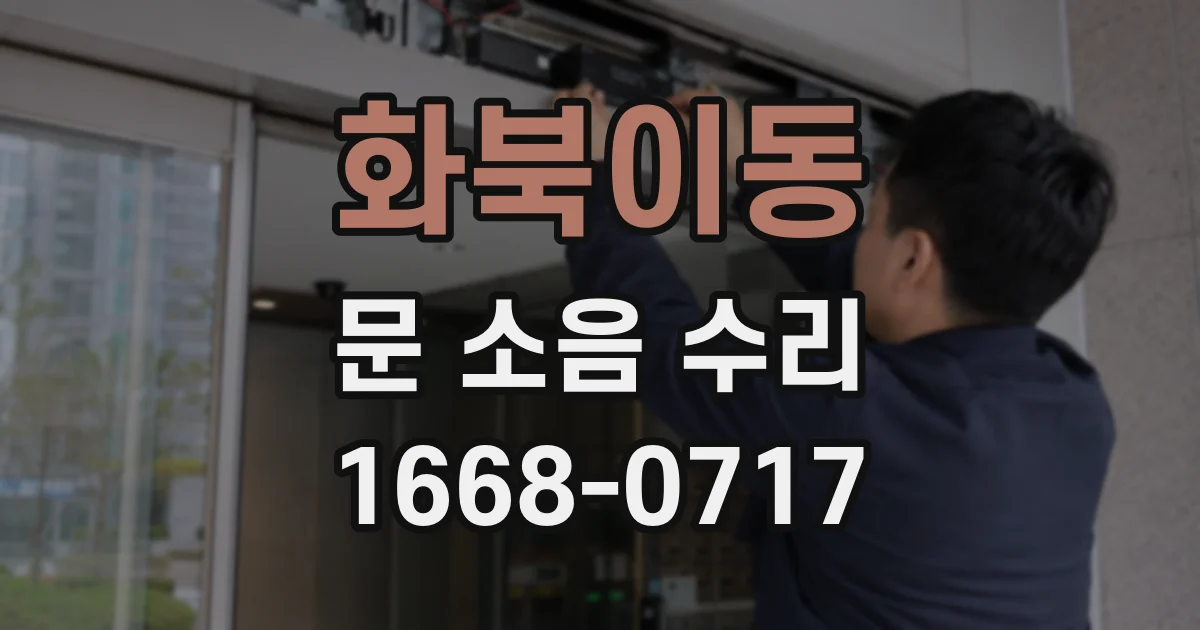 화북이동 문 소음 수리