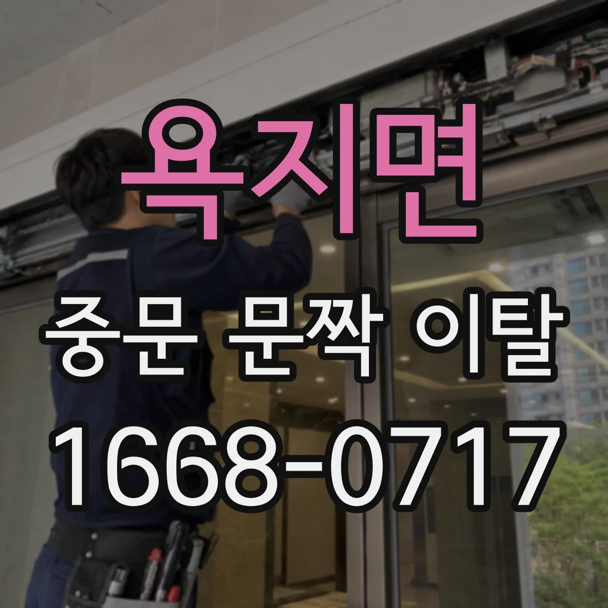 욕지면 중문 문짝 이탈