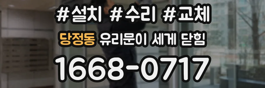 당정동 유리문이 세게 닫힘