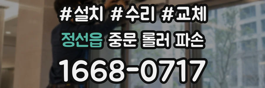 정선읍 중문 롤러 파손
