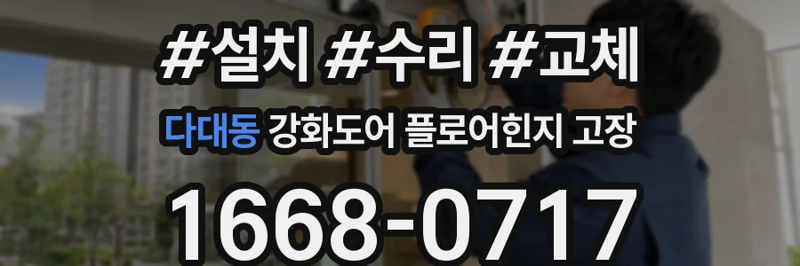 다대동 강화도어 플로어힌지 고장